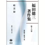 福田徳三著作集 第16巻 [全集叢書]