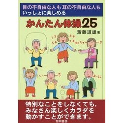 目の不自由な人も耳の不自由な人もいっしょに楽しめるかんたん体操25 [単行本]