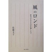 風のロンド―俳句のある生活を愉しんで [単行本]