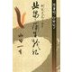 陸奥国と伊勢国と 地域史誌からみた北畠・蒲生戦記 [単行本]