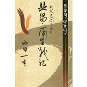 陸奥国と伊勢国と 地域史誌からみた北畠・蒲生戦記 [単行本]