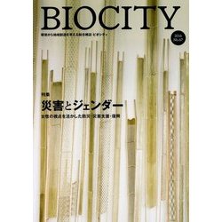 BIOCITY〈No.67(2016)〉特集 災害とジェンダー―女性の視点を活かした防災・災害支援・復興 [単行本]