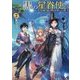 黒の星眷使い―世界最強の魔法使いの弟子〈3〉(MFブックス) [単行本]