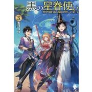 黒の星眷使い―世界最強の魔法使いの弟子〈3〉(MFブックス) [単行本]
