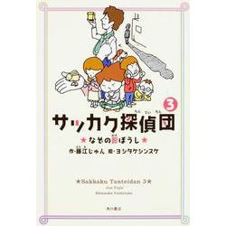 サッカク探偵団〈3〉なぞの影ぼうし [単行本]