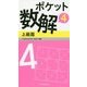 ポケット数解〈4〉上級篇 [新書]
