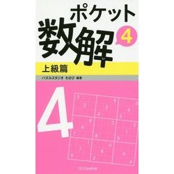 ポケット数解〈4〉上級篇 [新書]