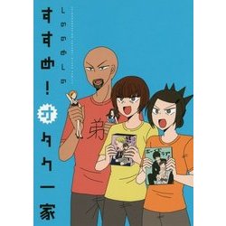 すすめ!オタク一家 [単行本]