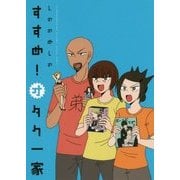 すすめ!オタク一家 [単行本]