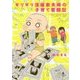 ギリギリ漫画家夫婦の子育て奮闘記 [単行本]