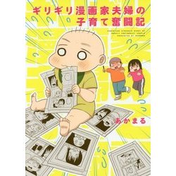 ギリギリ漫画家夫婦の子育て奮闘記 [単行本]