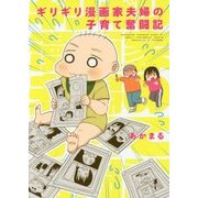 ギリギリ漫画家夫婦の子育て奮闘記 [単行本]