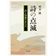 詩の点滅―詩と短歌のあひだ [単行本]