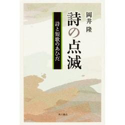詩の点滅―詩と短歌のあひだ [単行本]