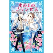 氷の上のプリンセス―エアメールの約束(講談社青い鳥文庫) [新書]