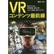 VRコンテンツ最前線―事例でわかる費用規模・制作工程・スタッフ構成・制作ノウハウ [単行本]