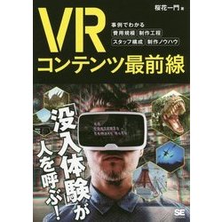 VRコンテンツ最前線―事例でわかる費用規模・制作工程・スタッフ構成・制作ノウハウ [単行本]