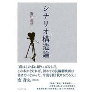 シナリオ構造論 復刊 [単行本]