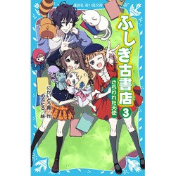 ふしぎ古書店〈3〉さらわれた天使(講談社青い鳥文庫) [新書]