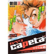 capeta 中学生編 5（プラチナコミックス） [コミック]