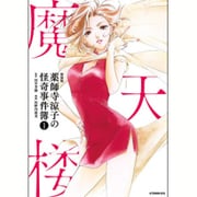 新装版　薬師寺涼子の怪奇事件簿（1）魔天楼(KCデラックス) [コミック]