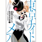 新装版　薬師寺涼子の怪奇事件簿（2）東京ナイトメア(KCデラックス) [コミック]