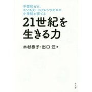 不登校ゼロ、モンスターペアレンツゼロの小学校が育てる21世紀を生きる力 [単行本]