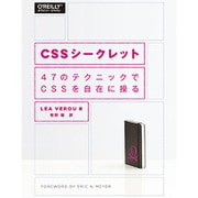 CSSシークレット―47のテクニックでCSSを自在に操る [単行本]