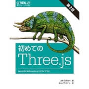 初めてのThree.js―WebGLのためのJavaScript 3Dライブラリ [単行本]