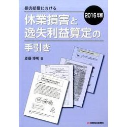 損害賠償における休業損害と逸失利益算定の手引き 2016年版 [単行本]
