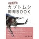 はじめてのカブトムシ飼育BOOK [単行本]