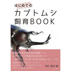 はじめてのカブトムシ飼育BOOK [単行本]