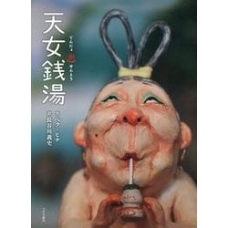 天女銭湯 [絵本]