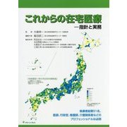 これからの在宅医療―指針と実務 [単行本]