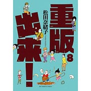 重版出来！<８>(ビッグ コミックス) [コミック]