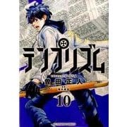 テンプリズム<１０>(ビッグ コミックス) [コミック]