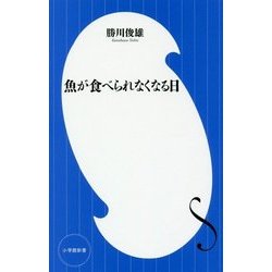 魚が食べられなくなる日(小学館新書) [新書]