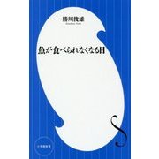 魚が食べられなくなる日(小学館新書) [新書]