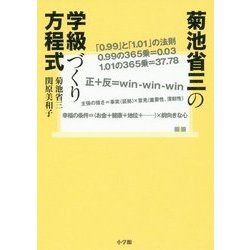 菊池省三の学級づくり方程式 [単行本]