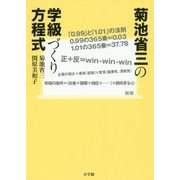 菊池省三の学級づくり方程式 [単行本]