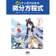 ぷち マンガでわかる微分方程式(ぷち マンガでわかるシリーズ) [単行本]