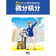 ぷち マンガでわかる微分積分(ぷち マンガでわかるシリーズ) [単行本]