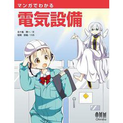 マンガでわかる電気設備 [単行本]