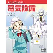 マンガでわかる電気設備 [単行本]