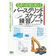 なぞってカンタン!パースグリッドスケッチ練習ノート―図法に基づく立体フォルムの描き方 [単行本]