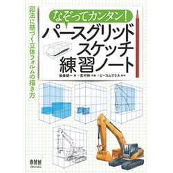 ヨドバシ.com - なぞってカンタン!パースグリッドスケッチ練習ノート―図法に基づく立体フォルムの描き方 [単行本] 通販【全品無料配達】