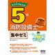 ラクラクわかる!5類消防設備士集中ゼミ [単行本]