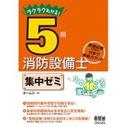 ラクラクわかる!5類消防設備士集中ゼミ [単行本]