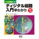 絵とき ディジタル回路入門早わかり 改訂2版 [単行本]
