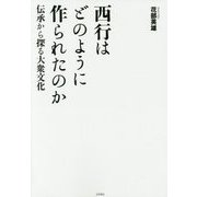 西行はどのように作られたのか―伝承から探る大衆文化 [単行本]